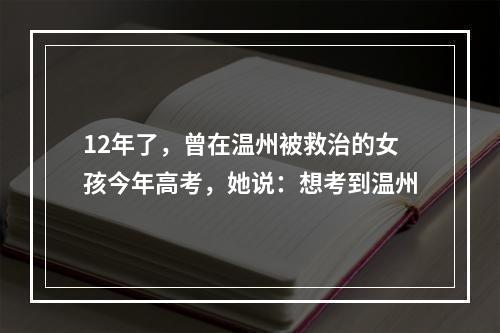 12年了，曾在温州被救治的女孩今年高考，她说：想考到温州
