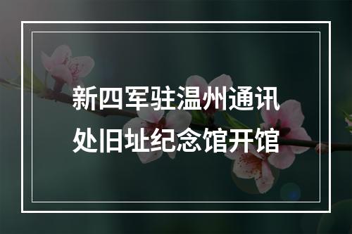 新四军驻温州通讯处旧址纪念馆开馆