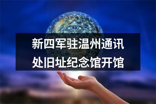 新四军驻温州通讯处旧址纪念馆开馆