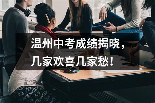 温州中考成绩揭晓，几家欢喜几家愁！