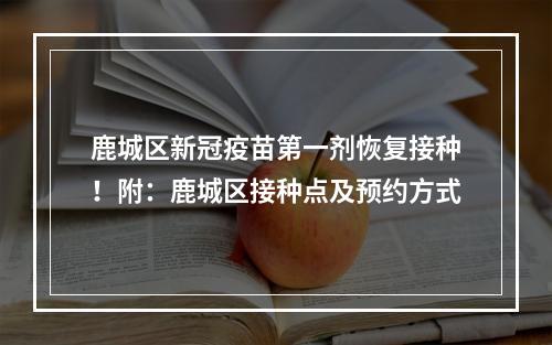 鹿城区新冠疫苗第一剂恢复接种！附：鹿城区接种点及预约方式
