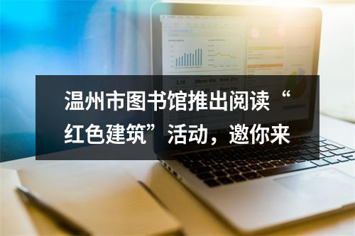 温州市图书馆推出阅读“红色建筑”活动，邀你来