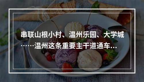 串联山根小村、温州乐园、大学城……温州这条重要主干道通车啦