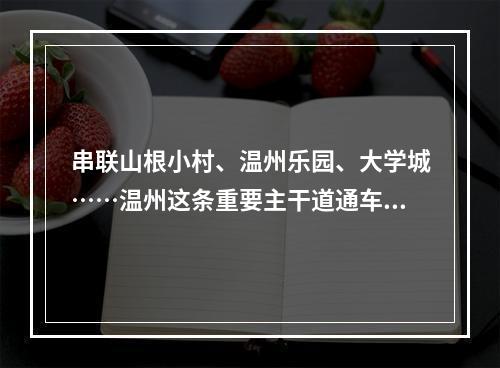 串联山根小村、温州乐园、大学城……温州这条重要主干道通车啦