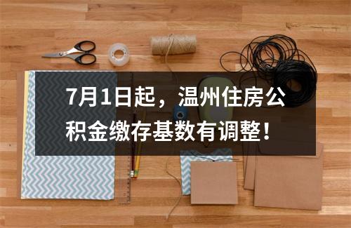 7月1日起，温州住房公积金缴存基数有调整！