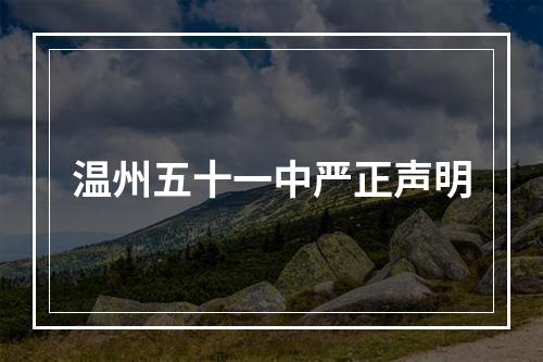 温州五十一中严正声明