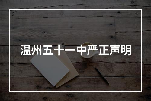 温州五十一中严正声明