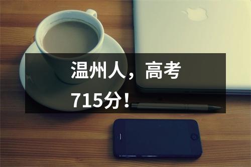 温州人，高考715分！