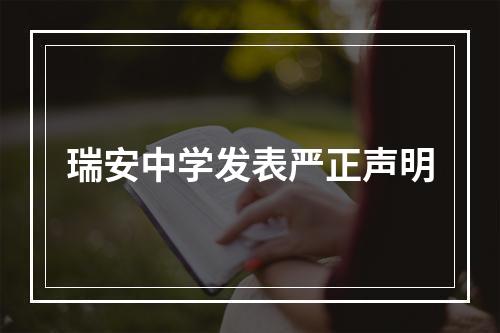 瑞安中学发表严正声明