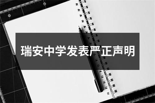 瑞安中学发表严正声明