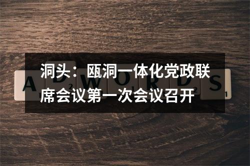 洞头：瓯洞一体化党政联席会议第一次会议召开