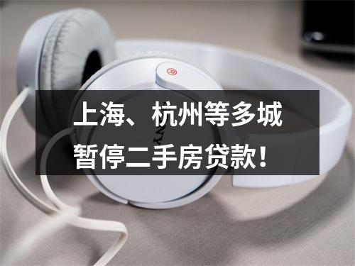 上海、杭州等多城暂停二手房贷款！