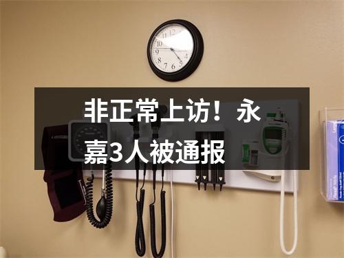非正常上访！永嘉3人被通报