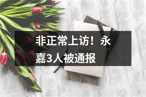 非正常上访！永嘉3人被通报