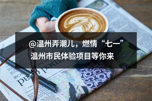 @温州弄潮儿，燃情“七一” 温州市民体验项目等你来