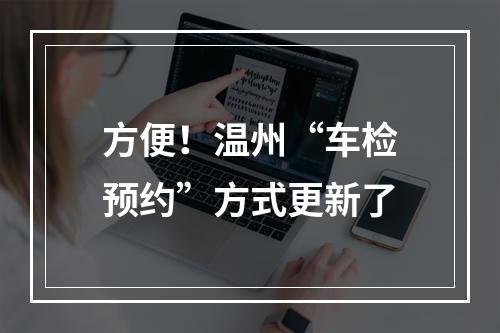 方便！温州“车检预约”方式更新了