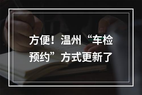 方便！温州“车检预约”方式更新了