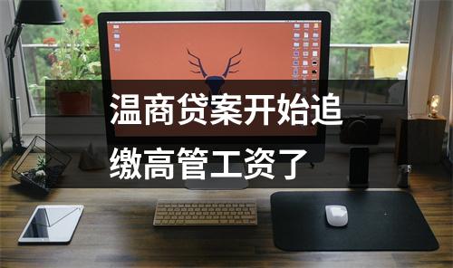 温商贷案开始追缴高管工资了