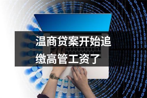 温商贷案开始追缴高管工资了