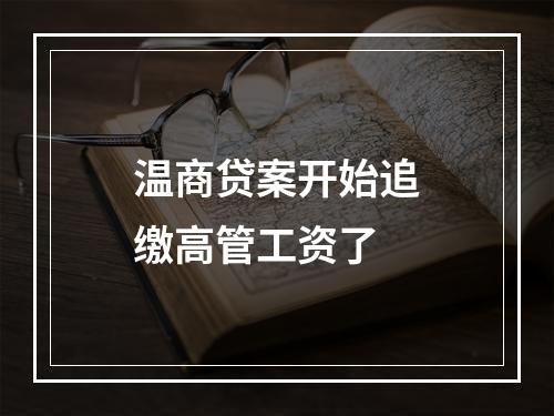 温商贷案开始追缴高管工资了