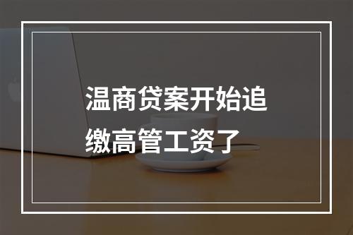 温商贷案开始追缴高管工资了