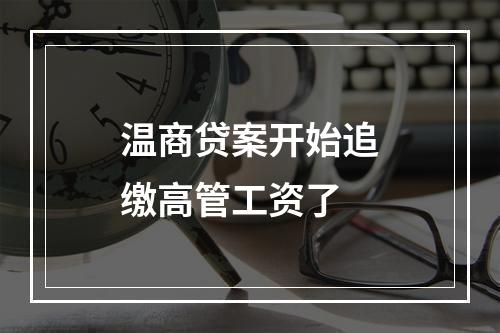 温商贷案开始追缴高管工资了