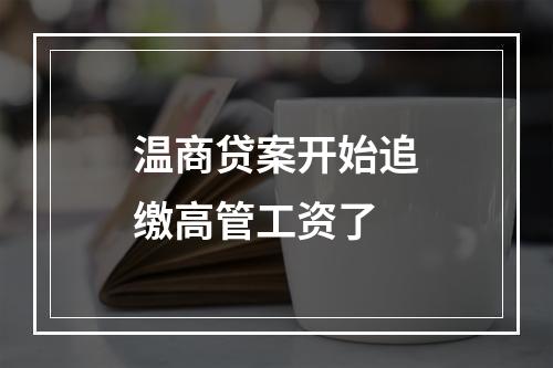 温商贷案开始追缴高管工资了