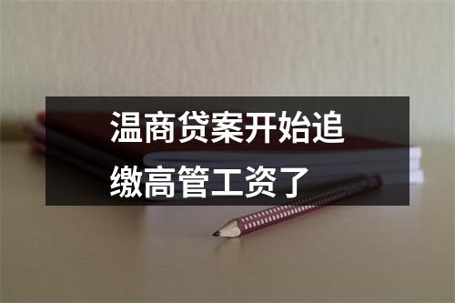温商贷案开始追缴高管工资了