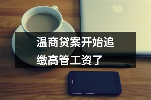 温商贷案开始追缴高管工资了