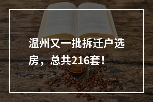 温州又一批拆迁户选房，总共216套！
