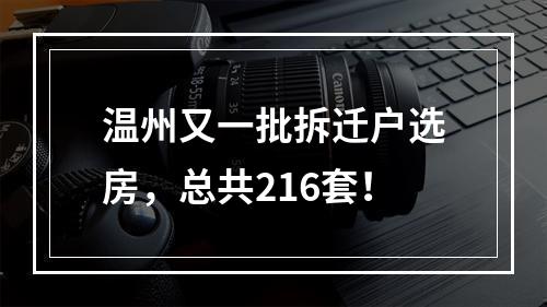 温州又一批拆迁户选房，总共216套！