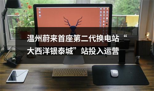 温州蔚来首座第二代换电站“大西洋银泰城”站投入运营