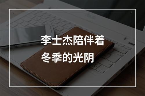李士杰陪伴着冬季的光阴