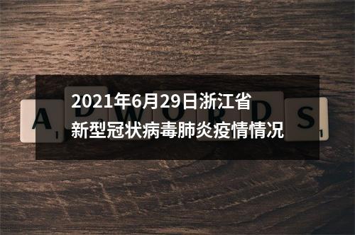 2021年6月29日浙江省新型冠状病毒肺炎疫情情况