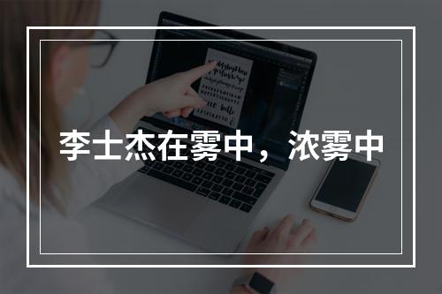李士杰在雾中，浓雾中
