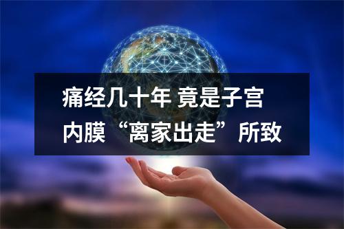 痛经几十年 竟是子宫内膜“离家出走”所致