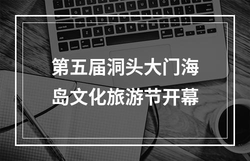 第五届洞头大门海岛文化旅游节开幕