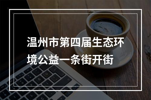 温州市第四届生态环境公益一条街开街