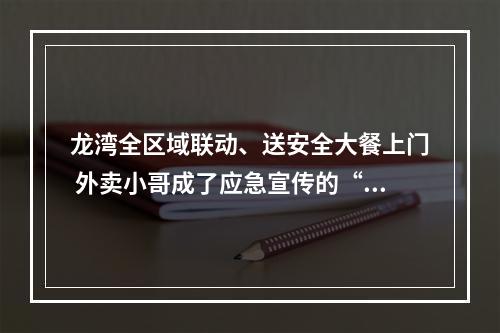 龙湾全区域联动、送安全大餐上门 外卖小哥成了应急宣传的“急先锋”