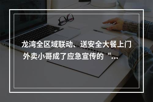 龙湾全区域联动、送安全大餐上门 外卖小哥成了应急宣传的“急先锋”