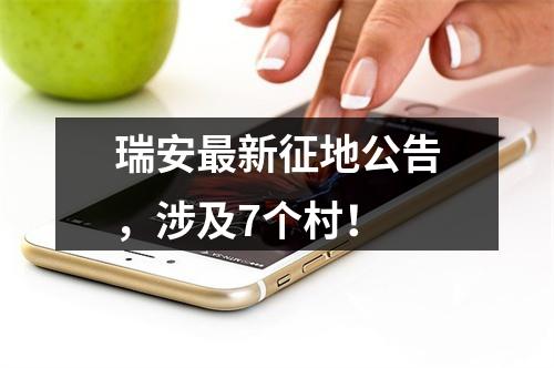 瑞安最新征地公告，涉及7个村！