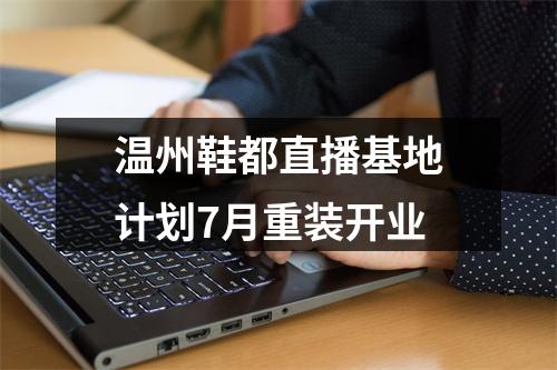温州鞋都直播基地计划7月重装开业