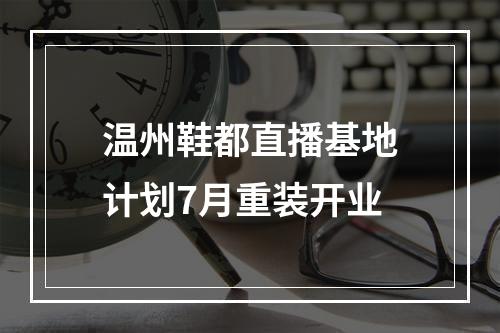 温州鞋都直播基地计划7月重装开业