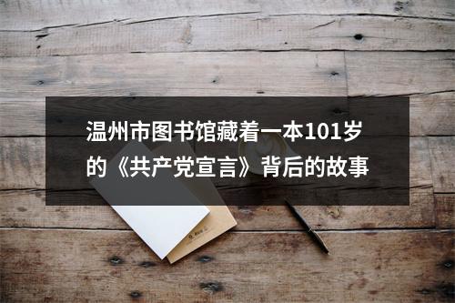 温州市图书馆藏着一本101岁的《共产党宣言》背后的故事