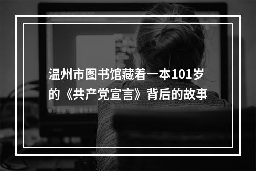 温州市图书馆藏着一本101岁的《共产党宣言》背后的故事