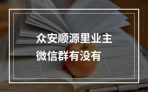 众安顺源里业主微信群有没有