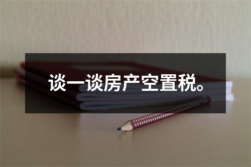 谈一谈房产空置税。