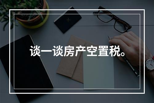 谈一谈房产空置税。