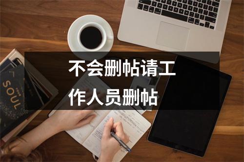 不会删帖请工作人员删帖
