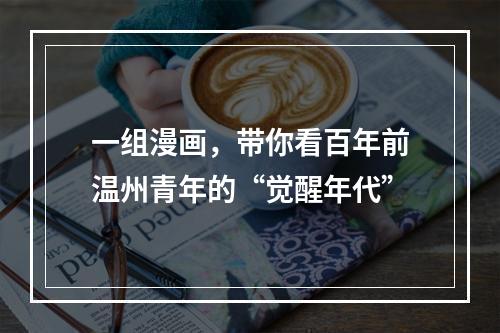 一组漫画，带你看百年前温州青年的“觉醒年代”
